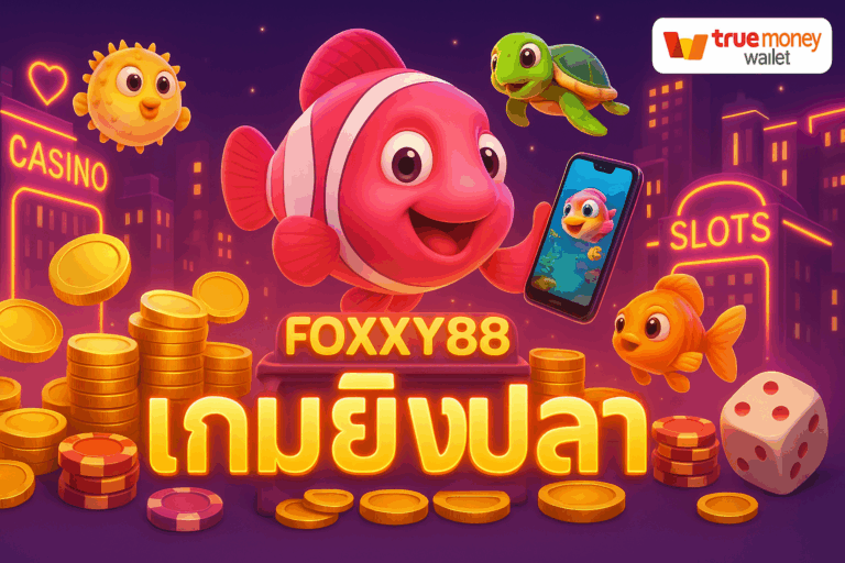 เกมยิงปลา foxxy88